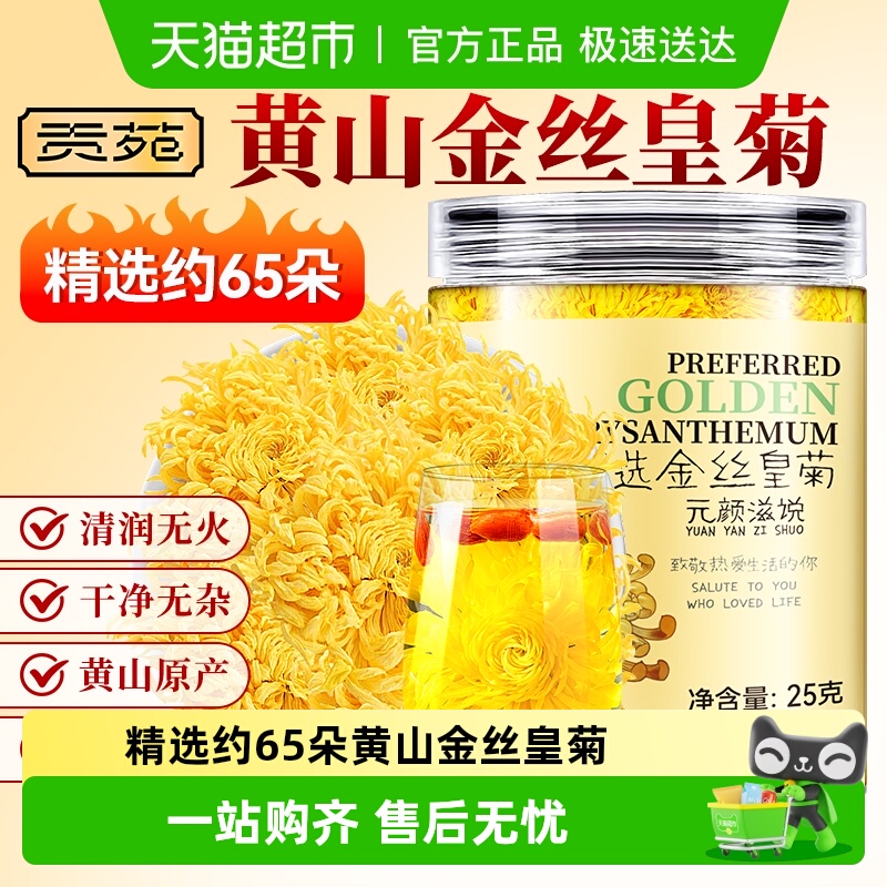 贡苑黄山原产菊花茶大朵金丝皇菊