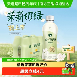 统一阿萨姆低糖茉莉奶绿奶茶饮料便携装300ml*6瓶