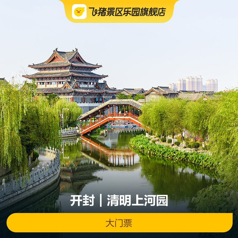 清明上河园大门票