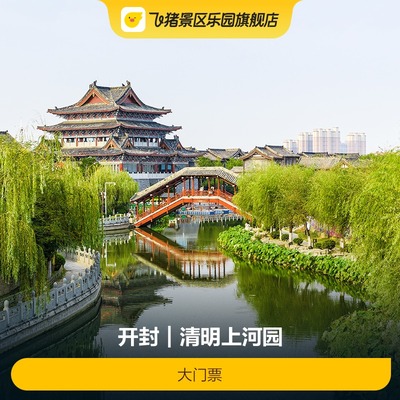 清明上河园大门票