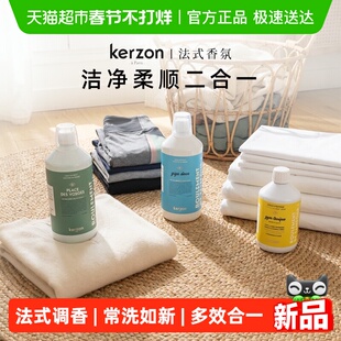 法国Kerzon香氛洗衣液除菌去污留香持久棉麻真丝羊绒婴儿洗护合一