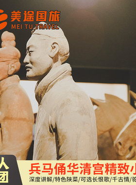 【10人精品小团】兵马俑华清宫一日游可选长恨歌赠手工兵马俑体验