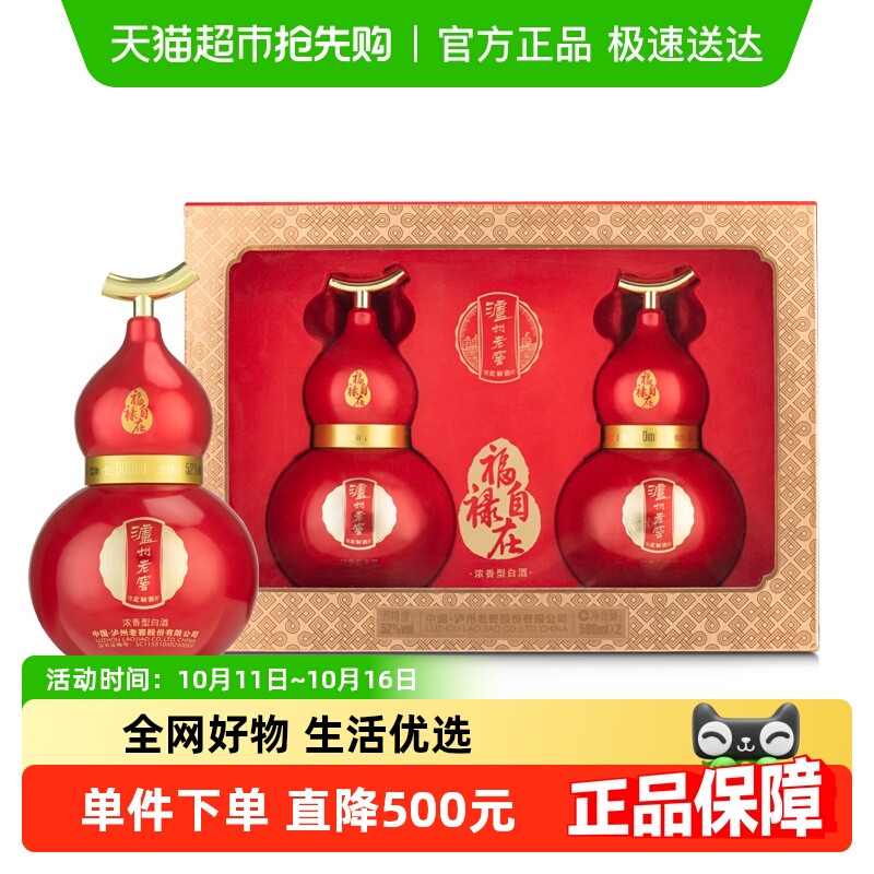 泸州老窖葫芦定制酒福禄自在红52度500ml*2瓶礼盒浓香型白酒送礼