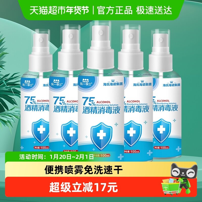 海氏海诺75%酒精喷雾医用乙醇消毒液100ml*5瓶伤口玩具家用消毒液,保健用品,皮肤消毒护理（消）,淘宝优惠券,粉丝福利购,淘宝优惠卷