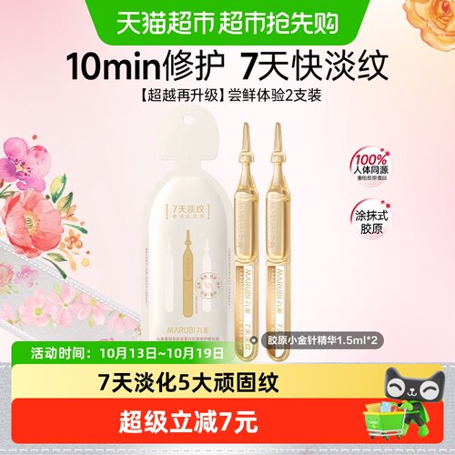 丸美10分钟修护抗皱精华液2支