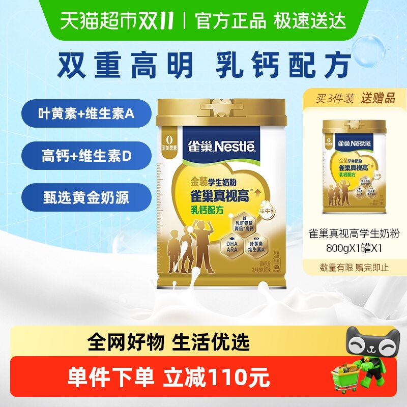 雀巢真视高学生奶粉高钙800g双重高明配方营养成长高锌高钙叶黄素