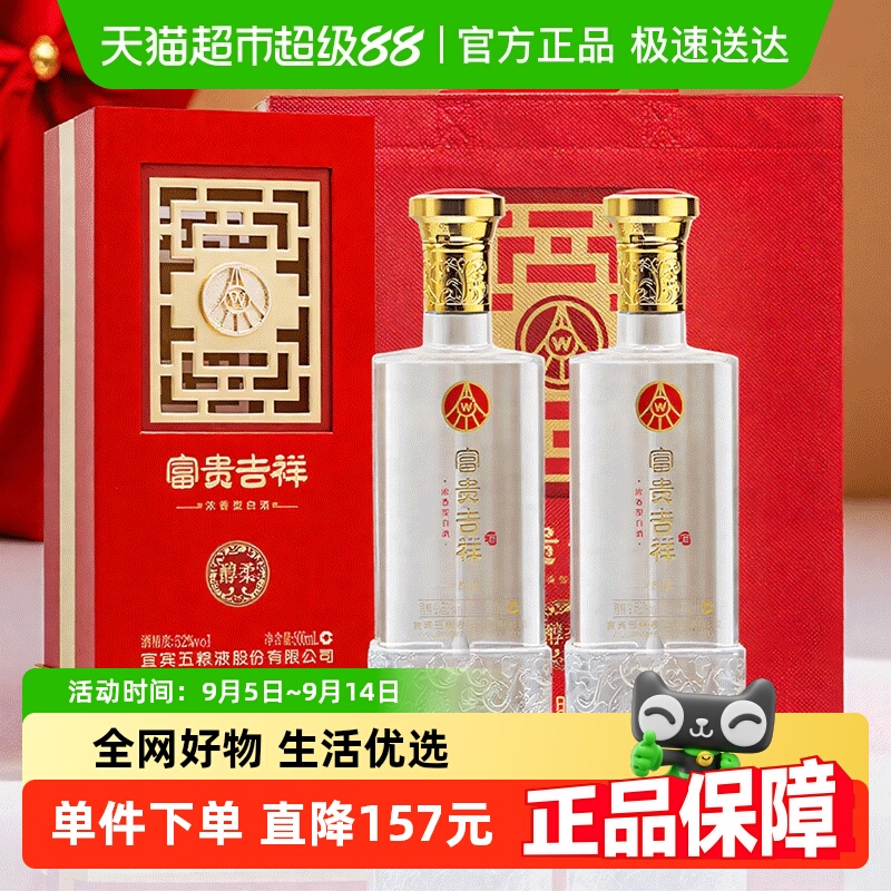 五粮液股份浓香型白酒富贵吉祥醇柔52度500ml*2瓶礼盒装纯粮酒