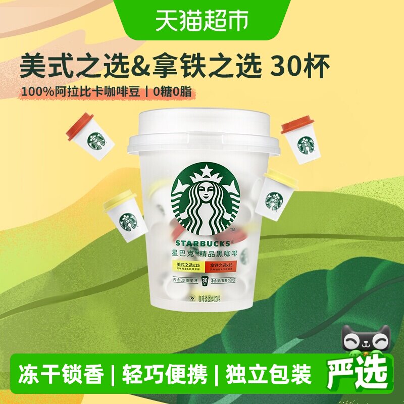 【下拉抢金币优惠】星巴克随星杯精品速溶抱抱桶囤货装美式黑咖
