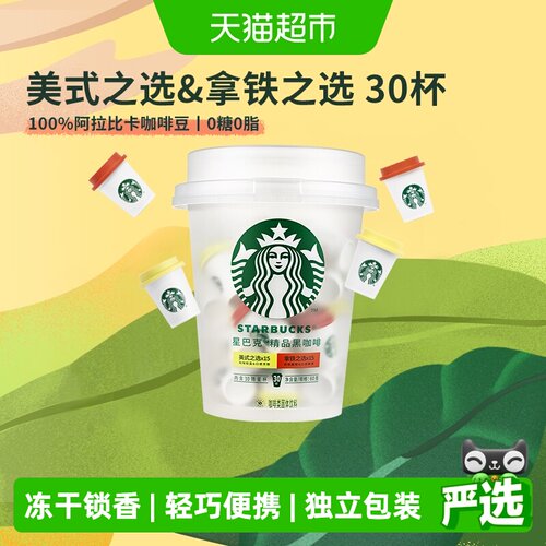 星巴克随星杯精品冻干速溶黑咖啡