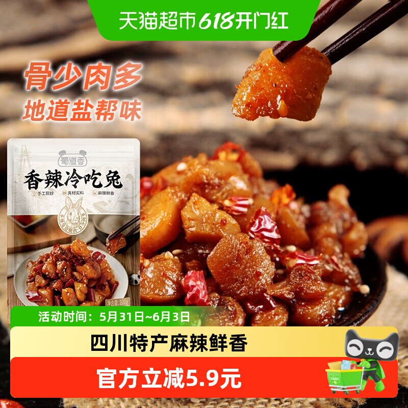蜀道香香辣冷吃兔100g自贡冷吃兔肉丁麻辣兔网红休闲食品零食小吃