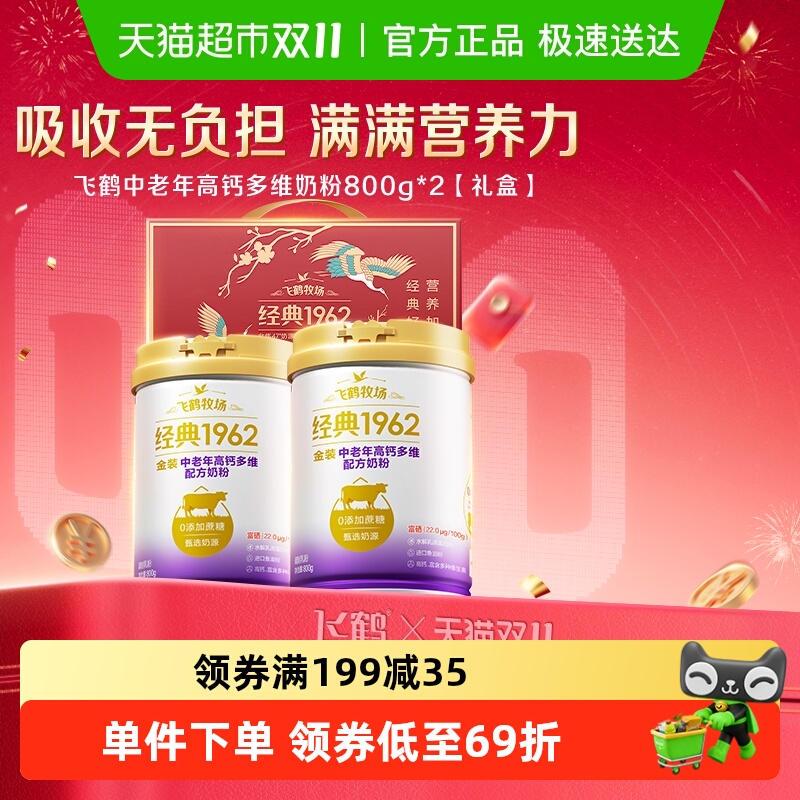 飞鹤金装1962中老年奶粉