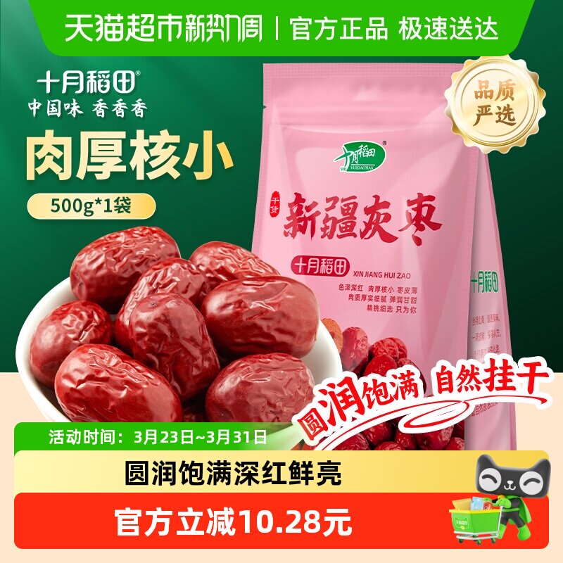 十月稻田新疆灰枣干货零食红枣莲子羹可夹核桃配枸杞年货囤货