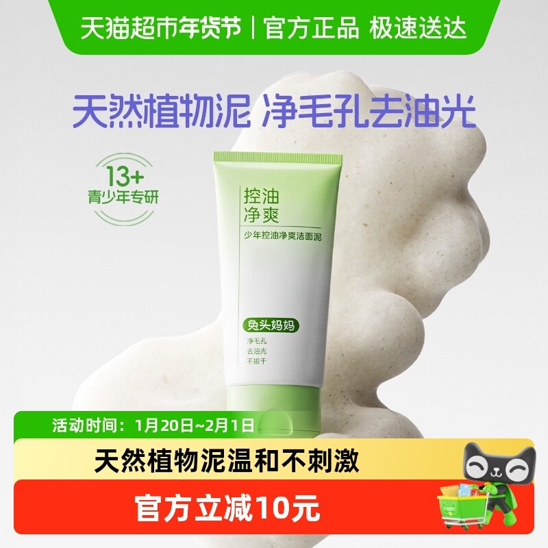 【顺丰包邮】兔头妈妈青少年洗面奶少年控油净爽洁面泥儿童祛痘,婴童洗护,儿童洗面奶,淘宝优惠券,粉丝福利购,淘宝优惠卷