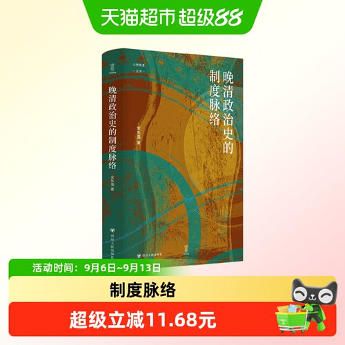 晚清政治史的制度脉络