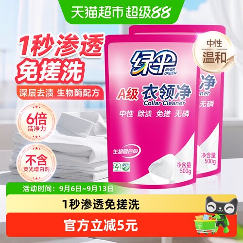 绿伞衣领净500g*2袋