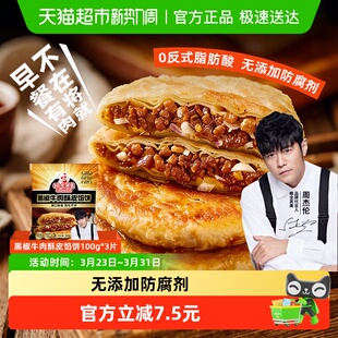 顺丰上门粮全其美黑椒牛肉酥皮馅饼健康营养早餐半成品煎饼带馅