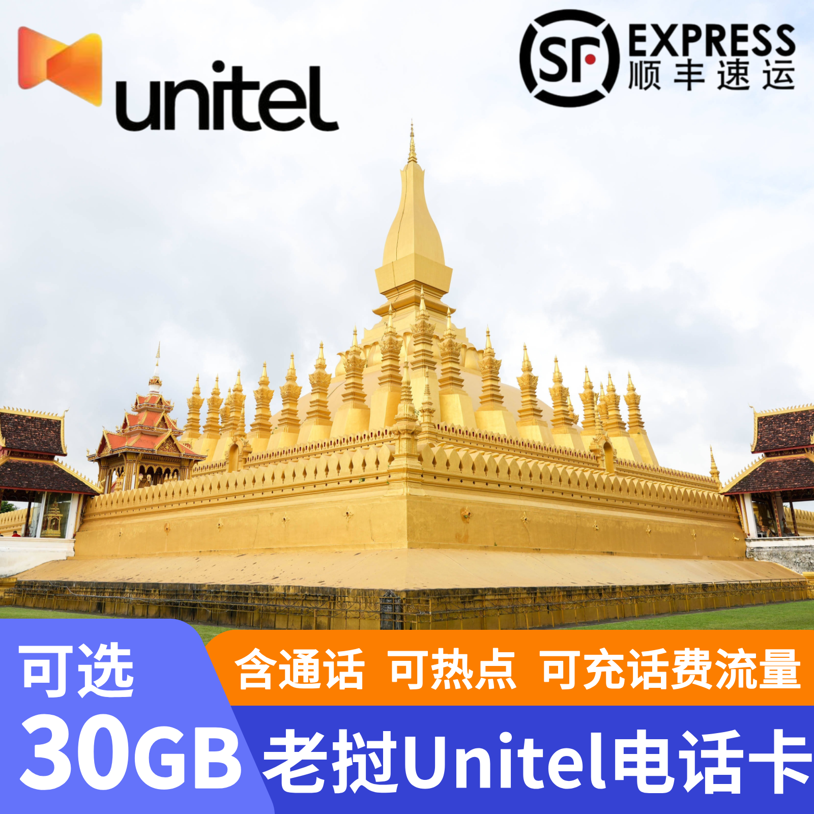 老挝Unitel电话卡