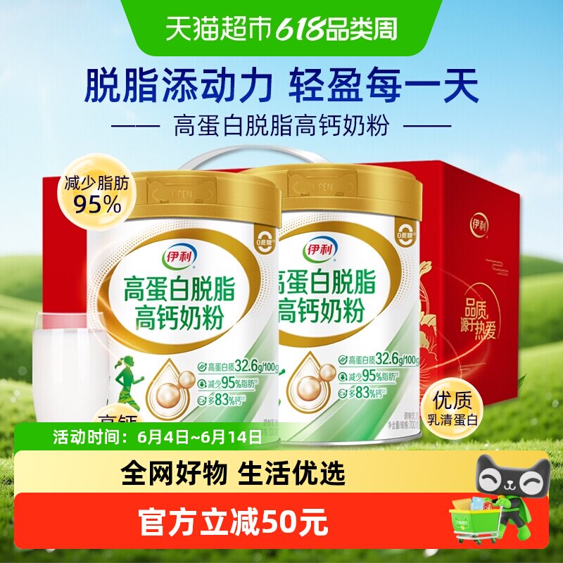 伊利高蛋白脱脂高钙奶粉中老年成人营养低脂牛奶700g*2罐礼盒装