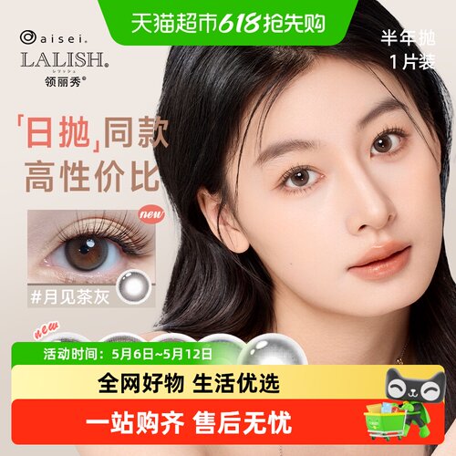 aisei/爱谢领丽秀半年抛隐形眼镜