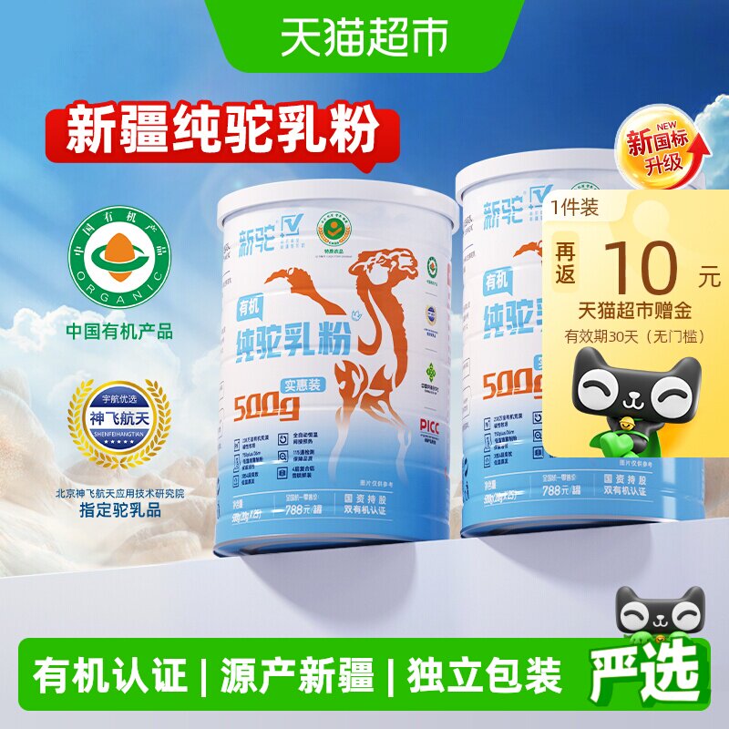 【详情享优惠】新驼有机骆驼奶粉新疆驼奶儿童成人中老年补充营养