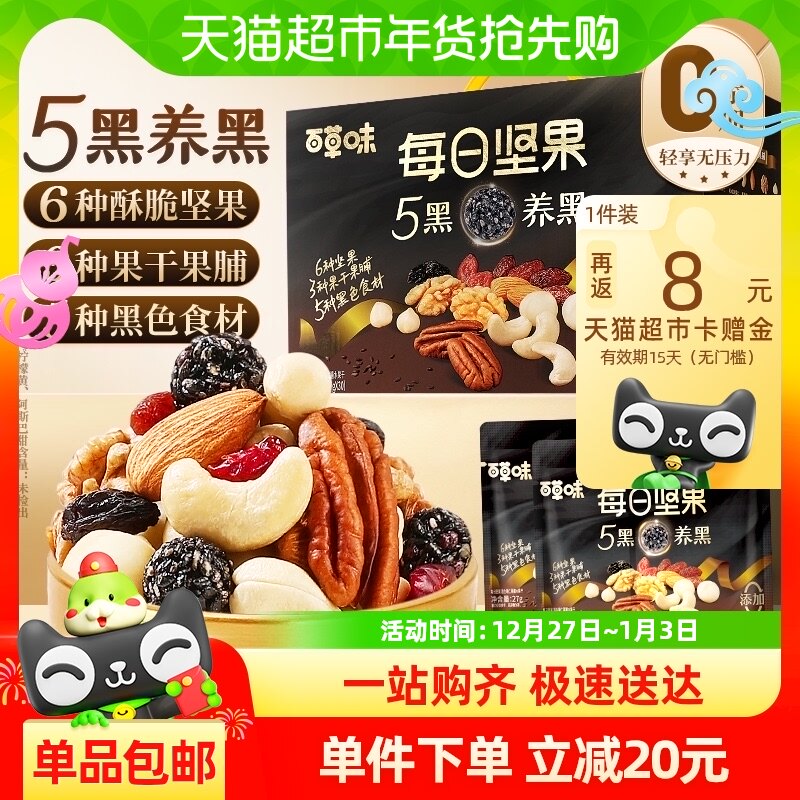 百草味每日坚果5黑养发810g独立包装健康低钠送礼礼盒零食大礼包