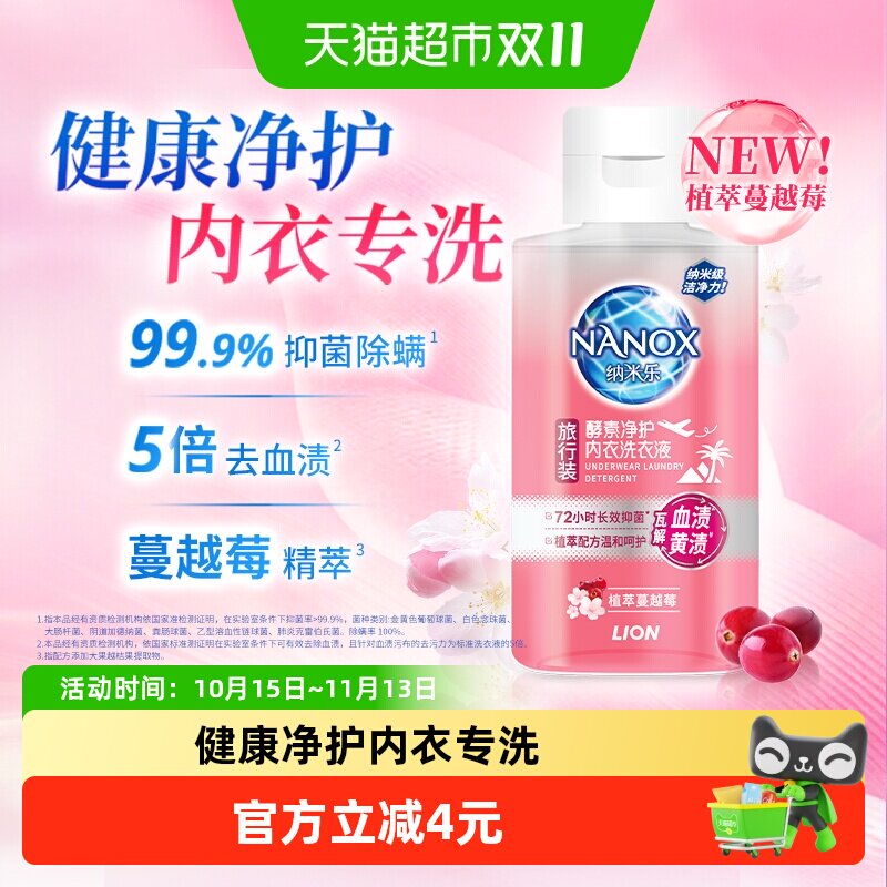 狮王纳米乐酵素净护内衣洗衣液去血渍黄渍抑菌除螨旅行装