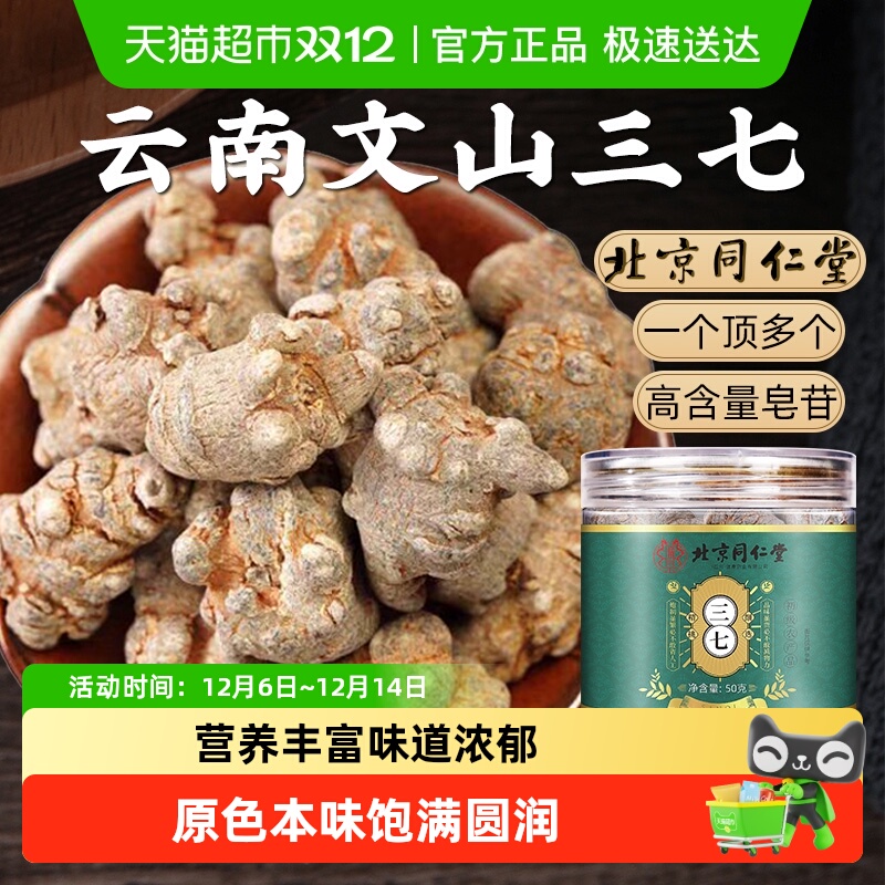 北京同仁堂三七头云南文山三七头非特级野生中草药材深山三七头
