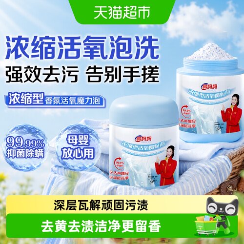 亮妈妈浓缩型爆炸盐洗衣去污增白