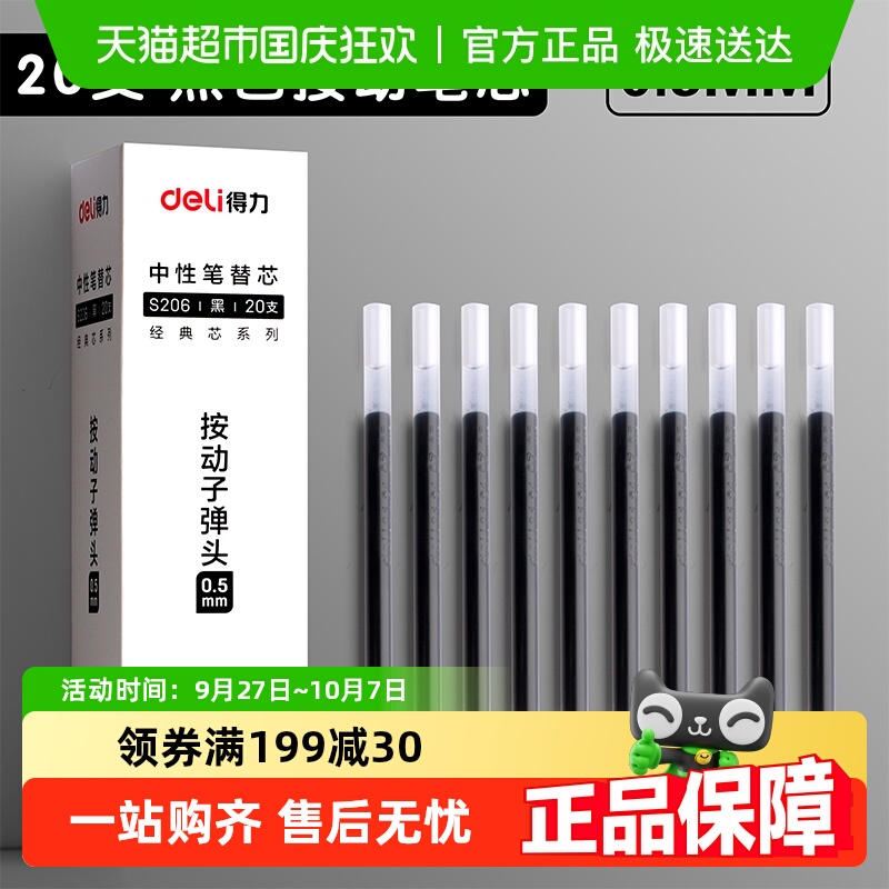 得力按动笔芯0.5子弹头笔芯