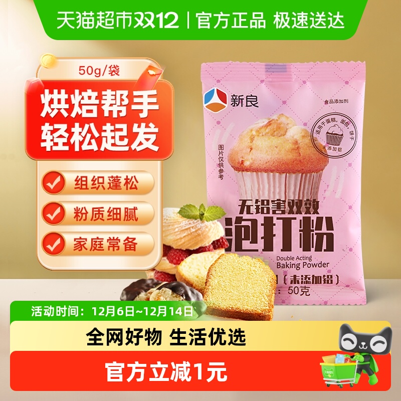 新良无铝双效泡打粉50g×1袋