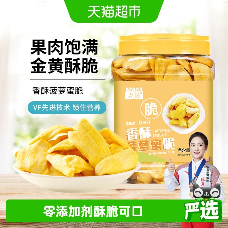万达菠萝蜜脆200g海南特产冻干水果干蜜饯果脯脆片孕妇儿童零食