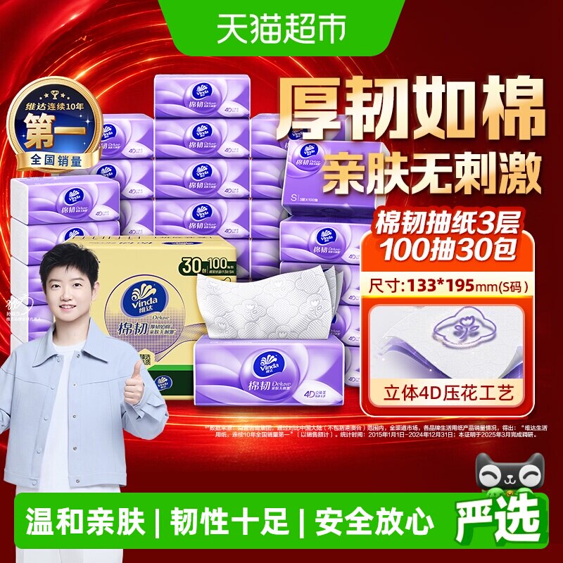维达棉韧压花抽纸厚韧如棉图片