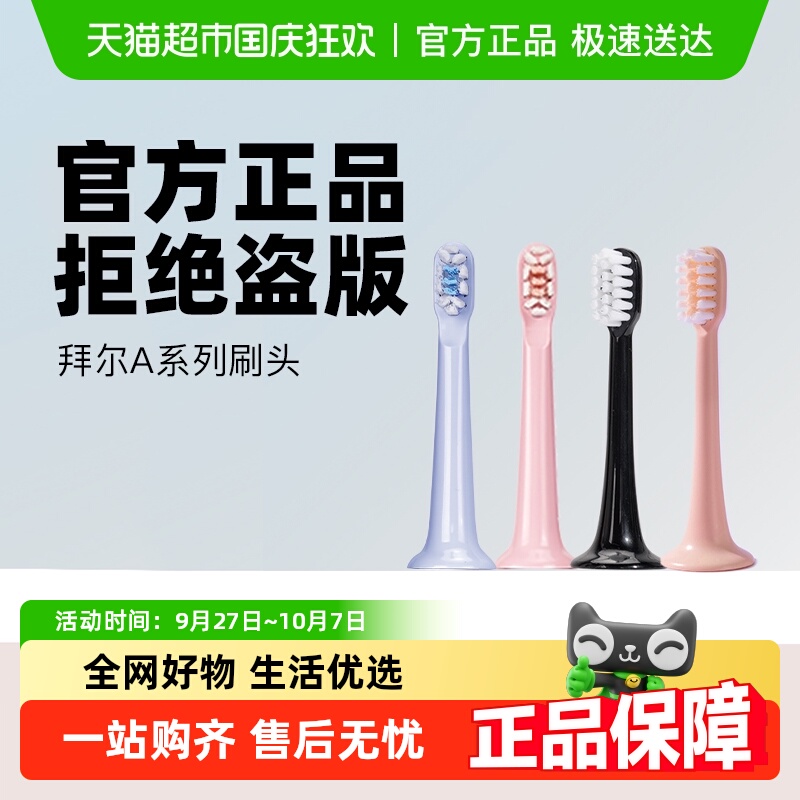 拜尔原装牙刷头A系列