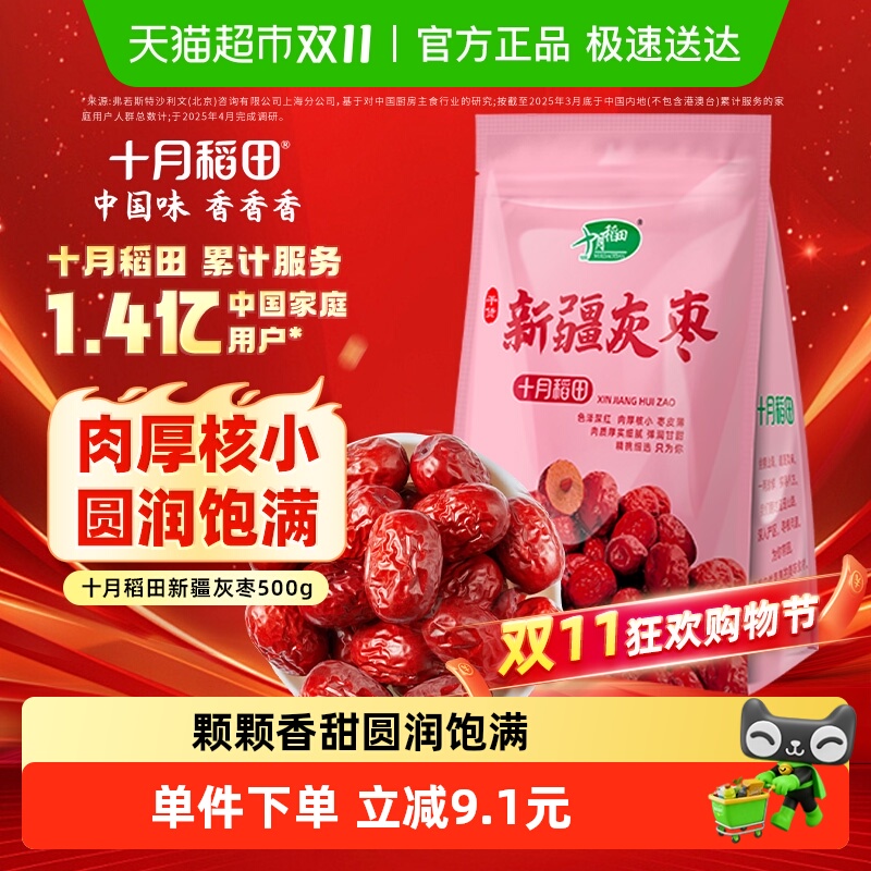 包邮！十月稻田新疆灰枣干货非蜜饯零食红枣莲子羹可夹核桃配枸杞