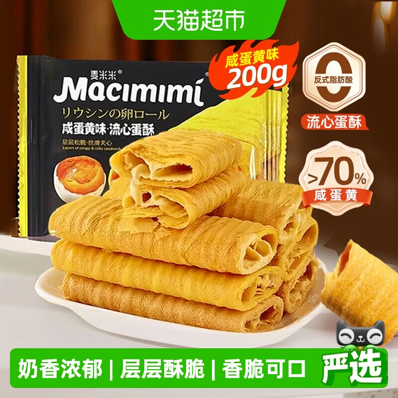 麦米米咸蛋黄味夹心注心流心蛋卷酥独立小包装糕点休闲零食