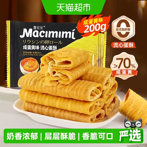 麦米米咸蛋黄味注心蛋卷飘香味浓