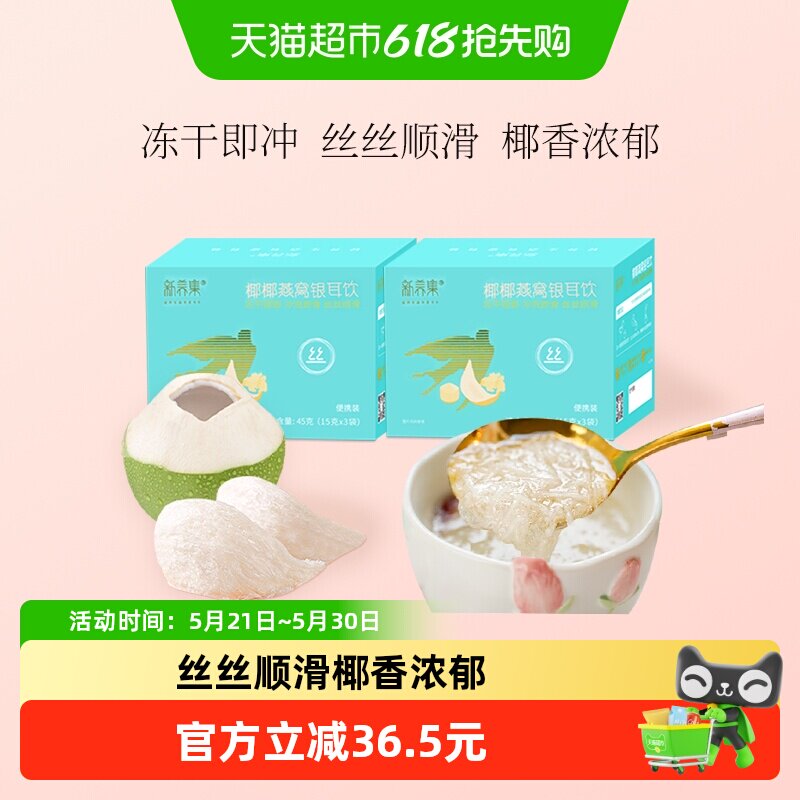新养集椰椰燕窝饮15g*3袋*2盒燕窝羹孕妇补品免煮早餐代餐