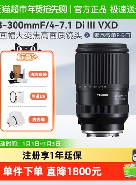 腾龙28-300mm F/4-7.1 Di III VC VXD防抖旅行风光索尼口微单镜头