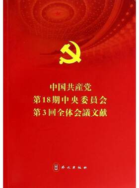 中国共产党第18期中央委员会第3回全体会议文献  外文出版社 本社 编 著 日文 文轩书籍