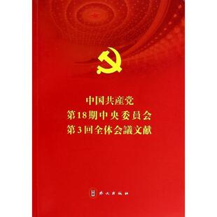 中国共产党第18期中央委员会第3回全体会议文献 外文出版社 本社 编 著 日文 文轩书籍