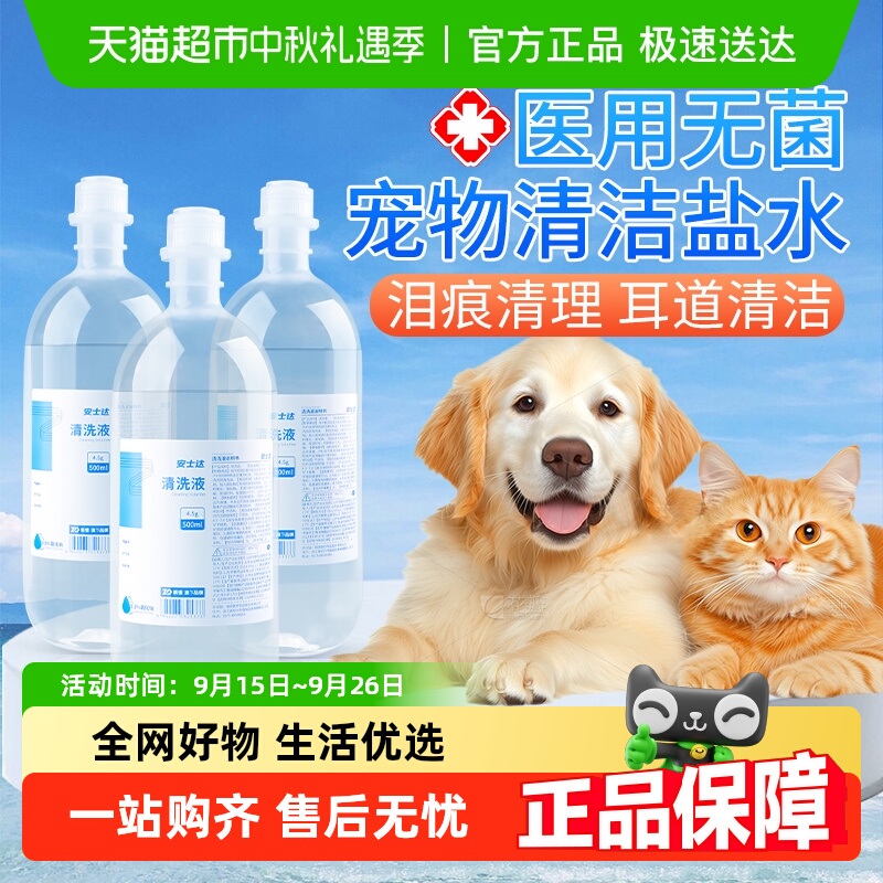 振德医用无菌生理性盐水宠物