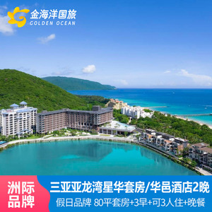 三亚亚龙湾星华套房假日&华邑酒店3天2晚亲子飞猪代订门票套餐
