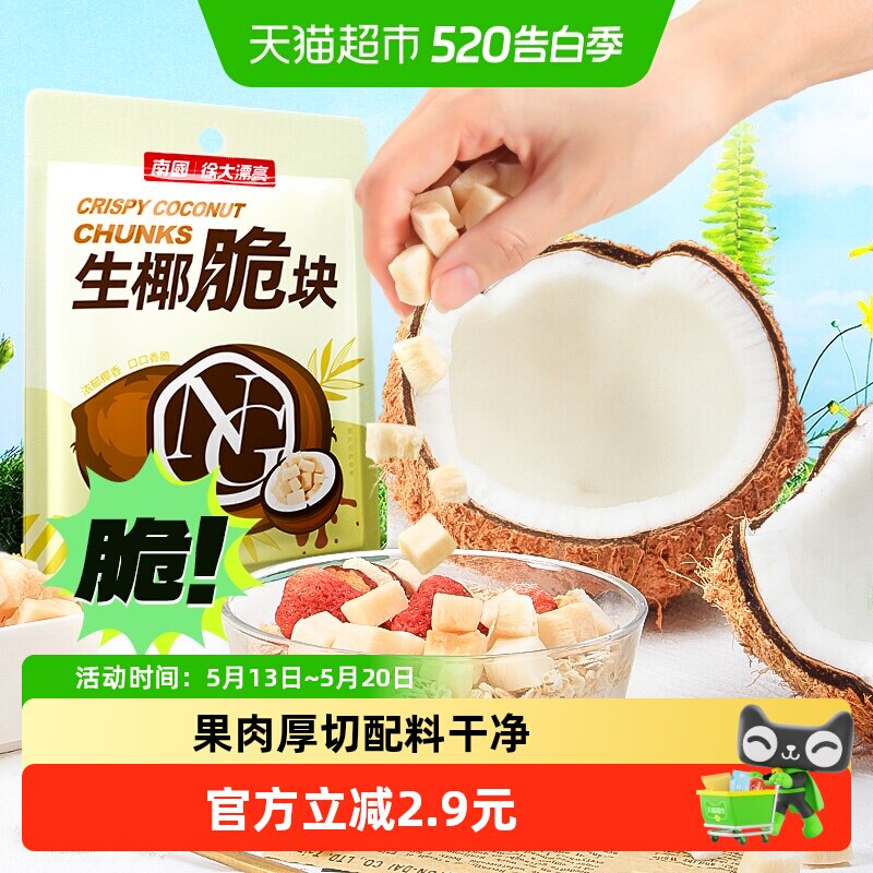 nanguo南国椰肉椰果干椰子脆块海南特产原味烤椰子片休闲零食