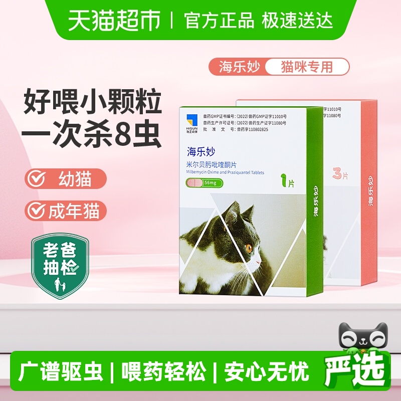 海乐妙猫咪体内驱虫药去绦虫蛔虫