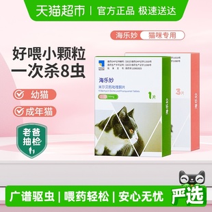 海乐妙猫咪驱虫药体内外一体成猫绦虫吡喹酮宠物打虫药幼猫内驱药