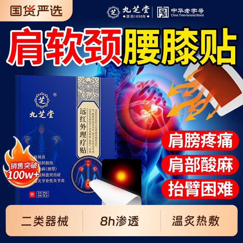 九芝堂颈椎肩周炎腰膝盖压迫神经疼痛腰肌劳损富贵包热敷贴膏膏药