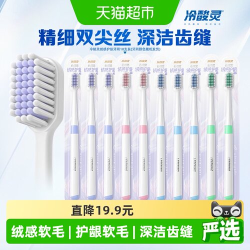 冷酸灵绒感护龈宽头软毛牙刷10支