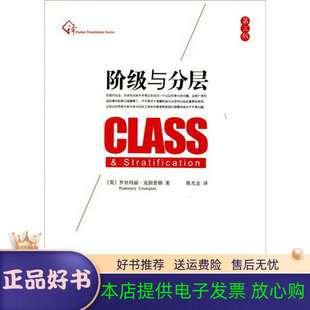 正版 译复旦大学出版 图书 著陈光金 社9787309076639 阶级与分层英罗丝玛丽克朗普顿