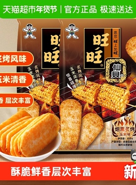 旺旺仙贝新品烟熏炙烤玉米味仙贝米果零食饼干米饼56g*2包