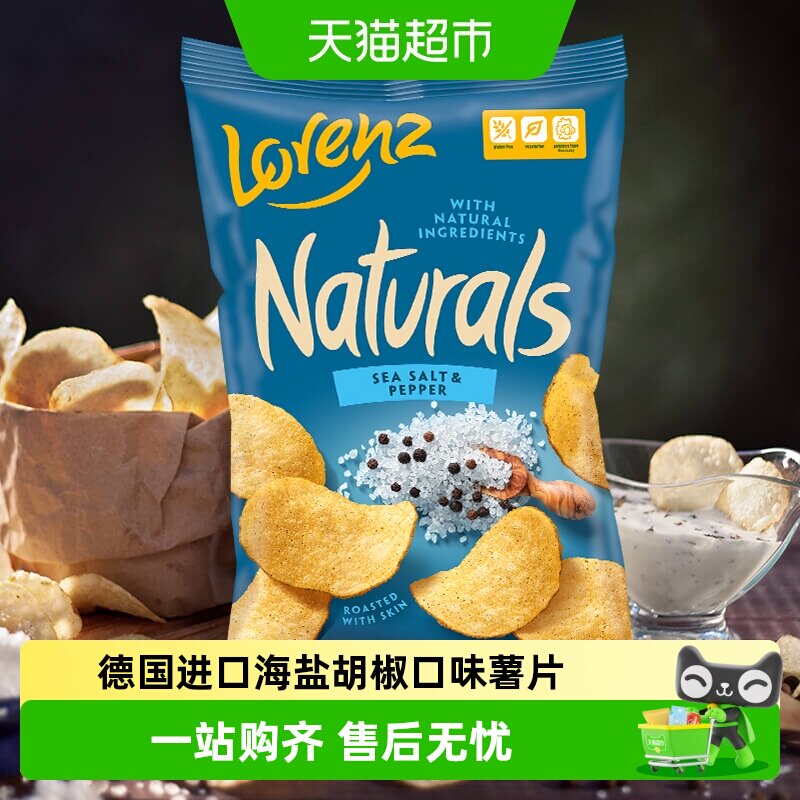 德国劳仑兹进口海盐胡椒薯片食品网红薯条追剧出游野餐休闲零食